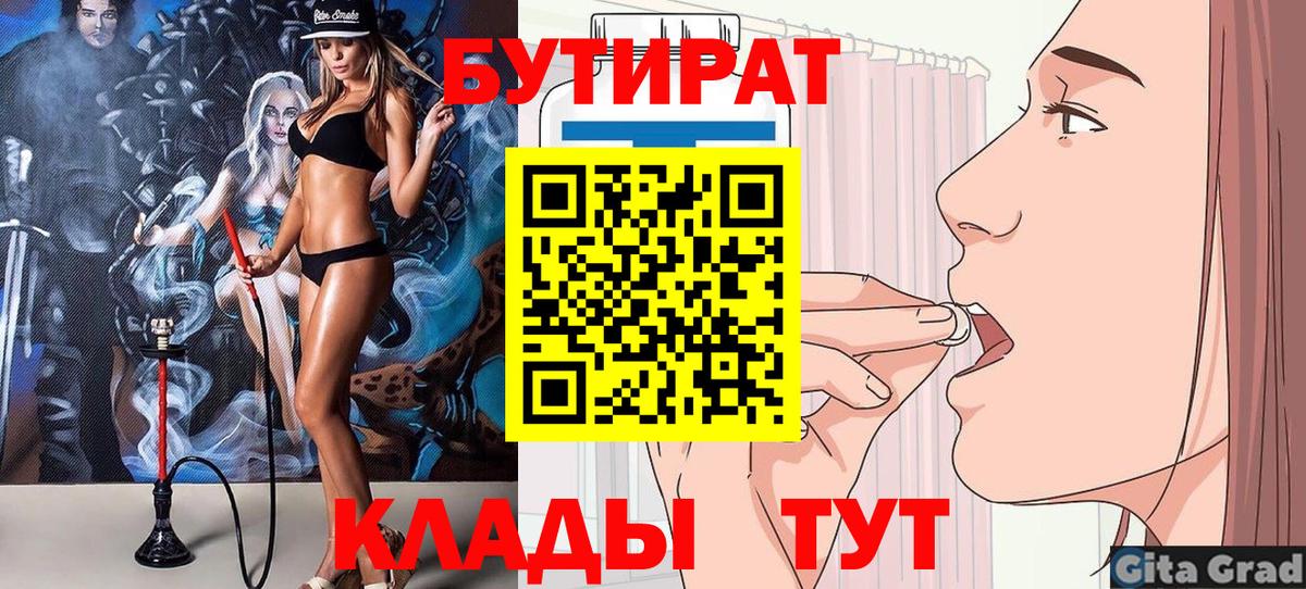 Бутират 1.4BDO  Вход с VPN  Сызрань 