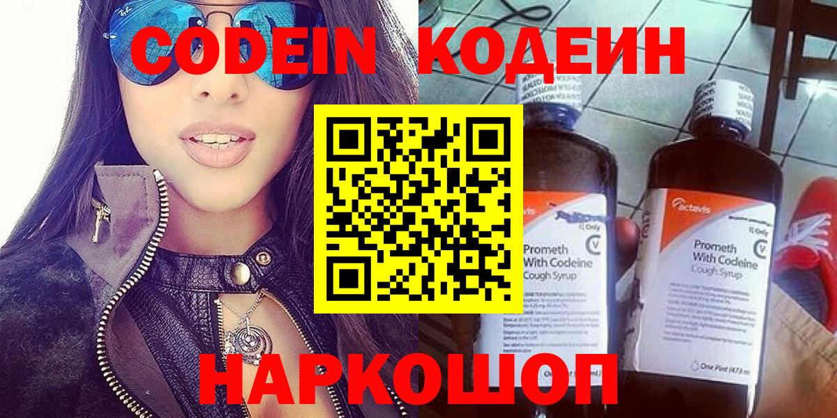 Codein напиток Lean (лин)  Вход с VPN  Сызрань 