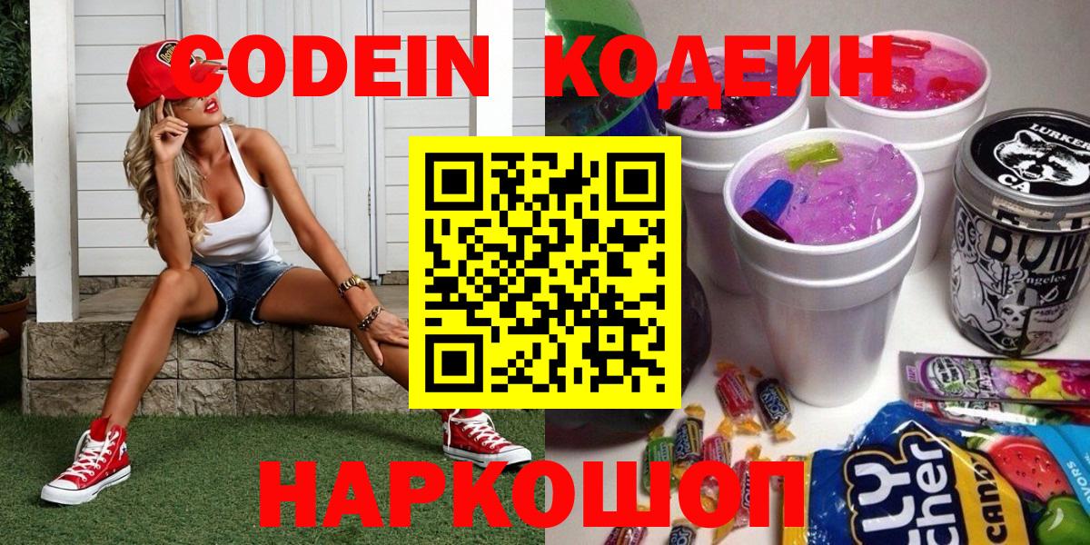 Codein напиток Lean (лин) Сызрань